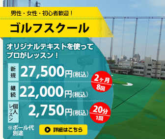 ゴルフスクール
